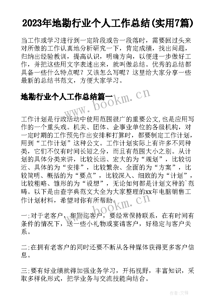 2023年地勘行业个人工作总结(实用7篇)