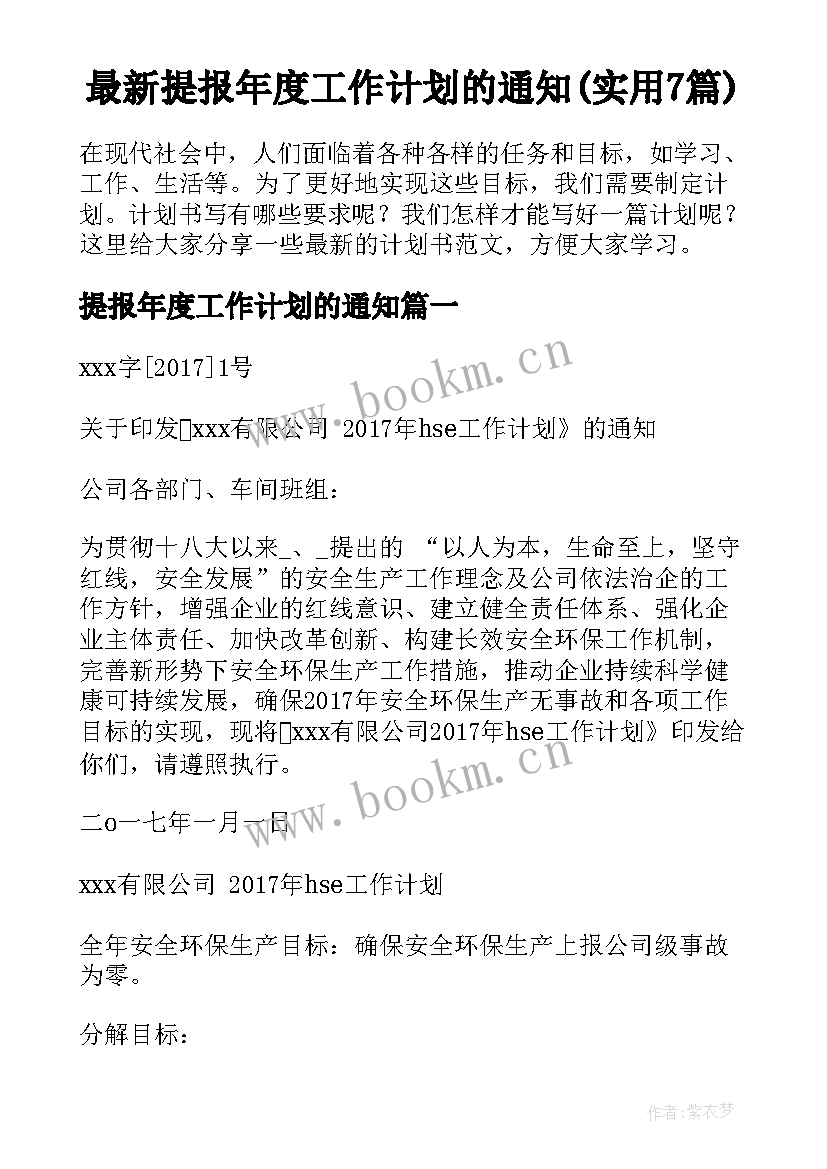 最新提报年度工作计划的通知(实用7篇)