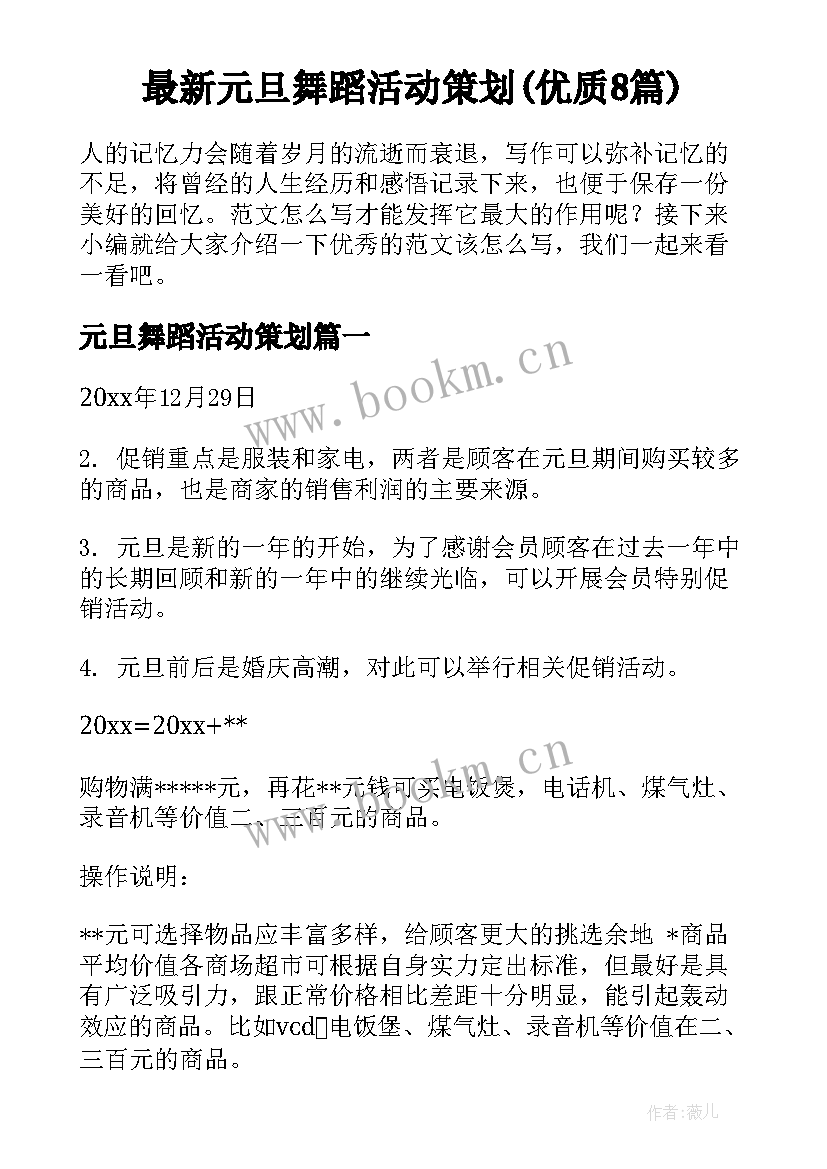 最新元旦舞蹈活动策划(优质8篇)