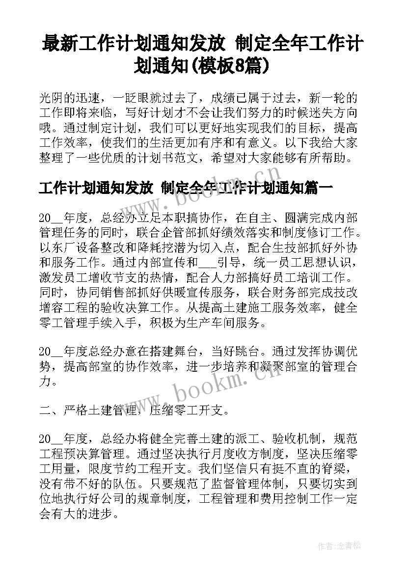 最新工作计划通知发放 制定全年工作计划通知(模板8篇)