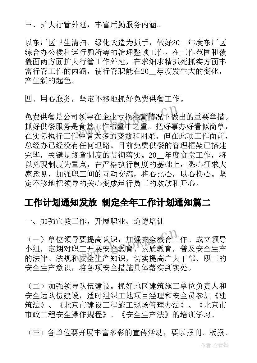 最新工作计划通知发放 制定全年工作计划通知(模板8篇)