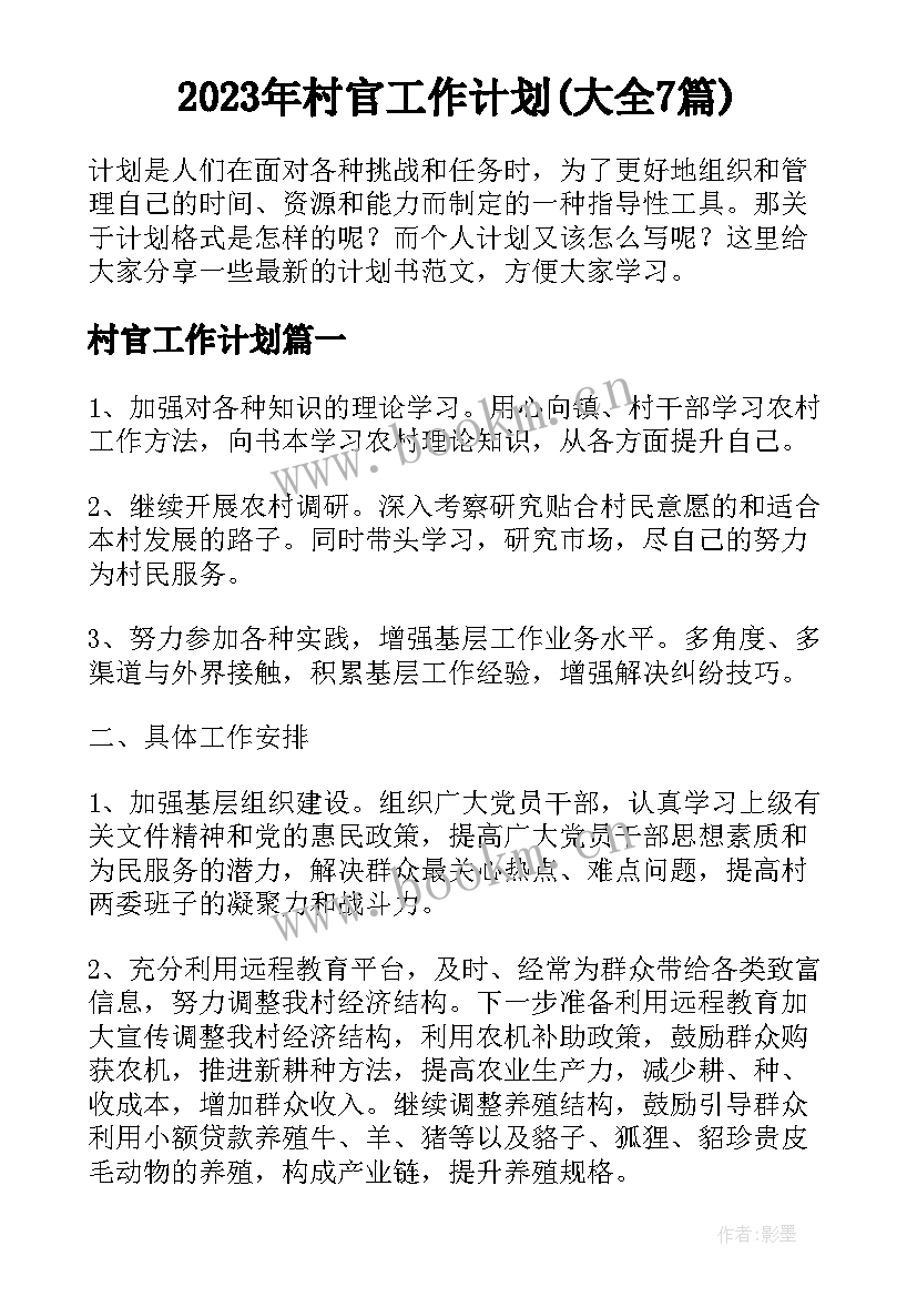 2023年村官工作计划(大全7篇)