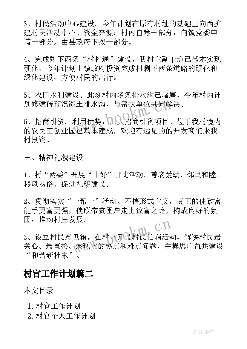 2023年村官工作计划(大全7篇)