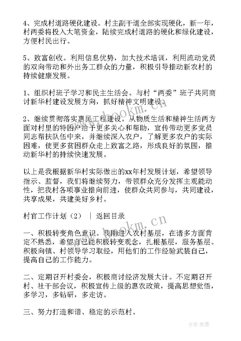 2023年村官工作计划(大全7篇)