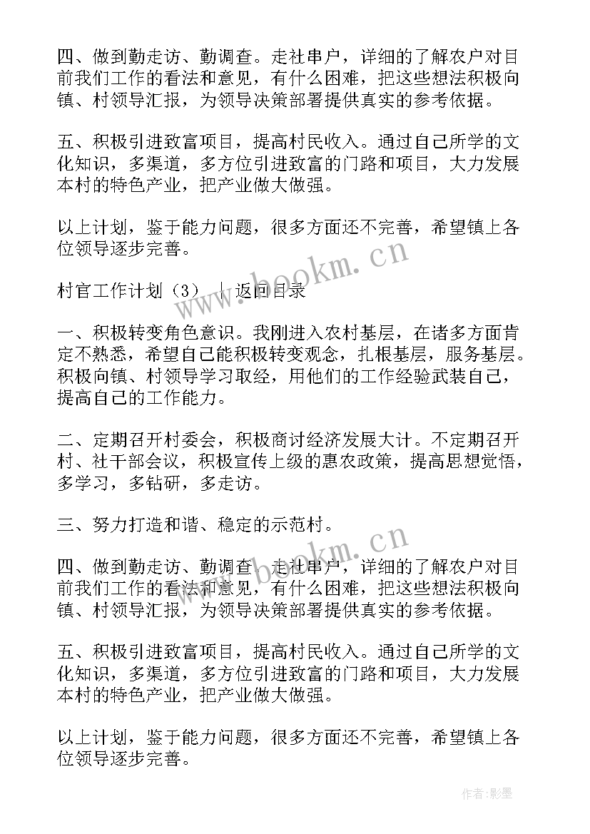 2023年村官工作计划(大全7篇)