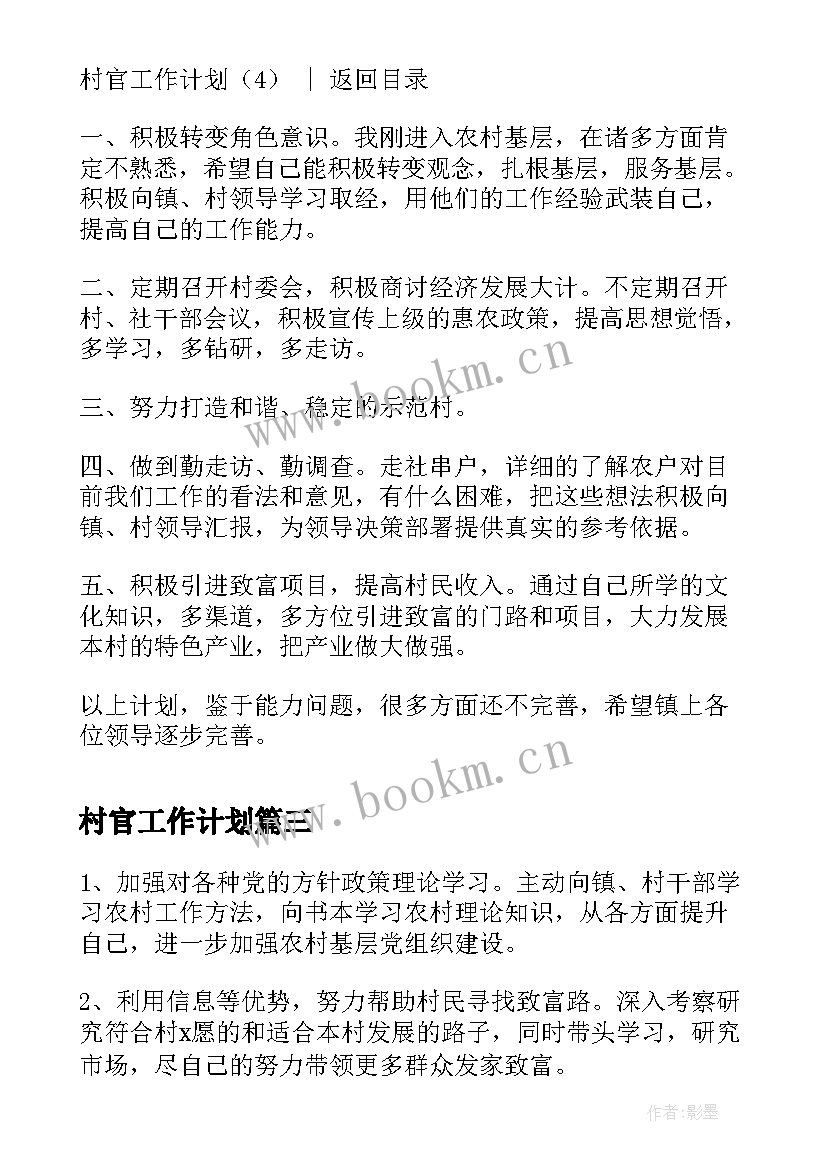 2023年村官工作计划(大全7篇)