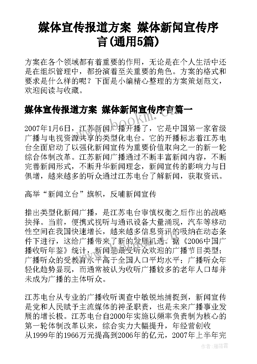 媒体宣传报道方案 媒体新闻宣传序言(通用5篇)