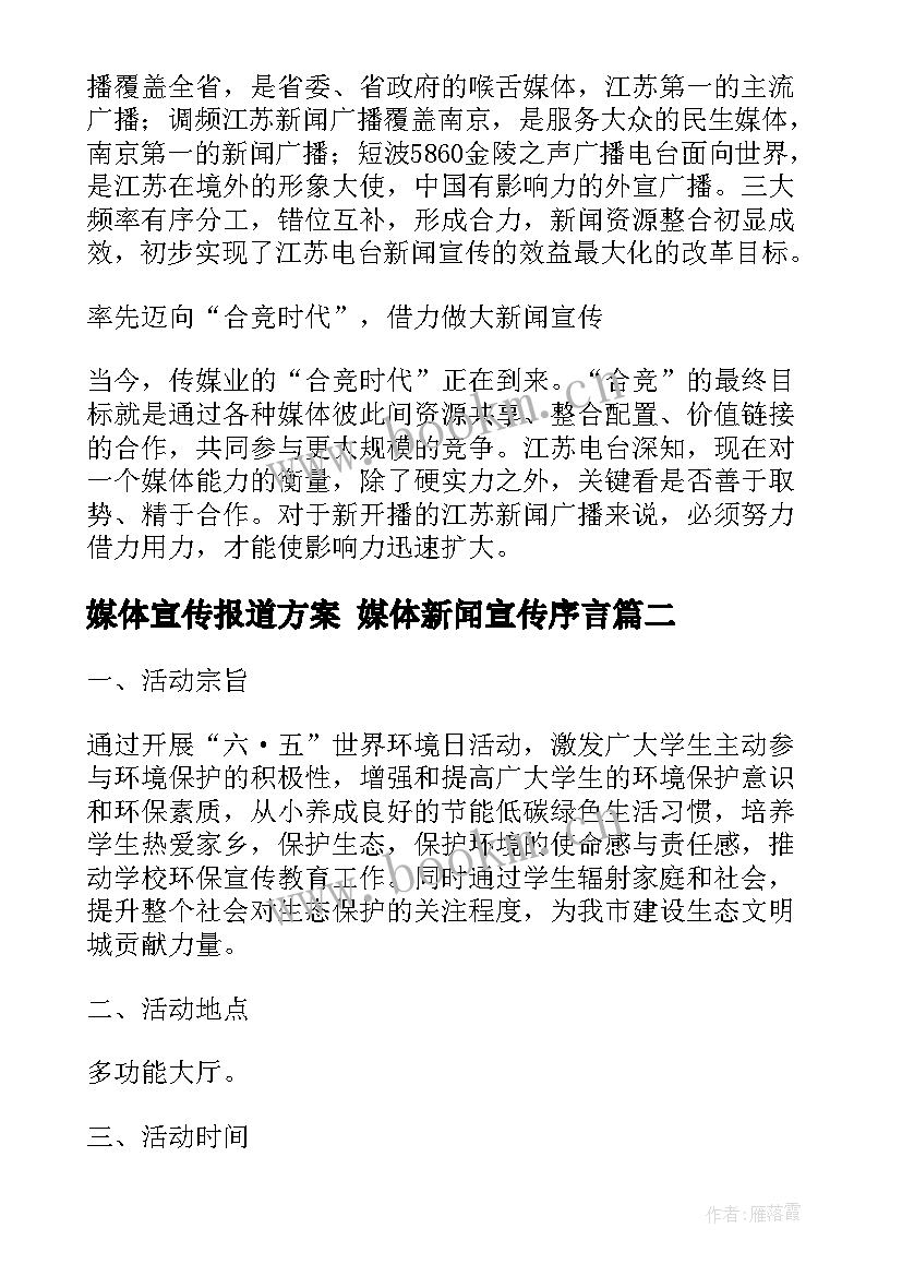 媒体宣传报道方案 媒体新闻宣传序言(通用5篇)