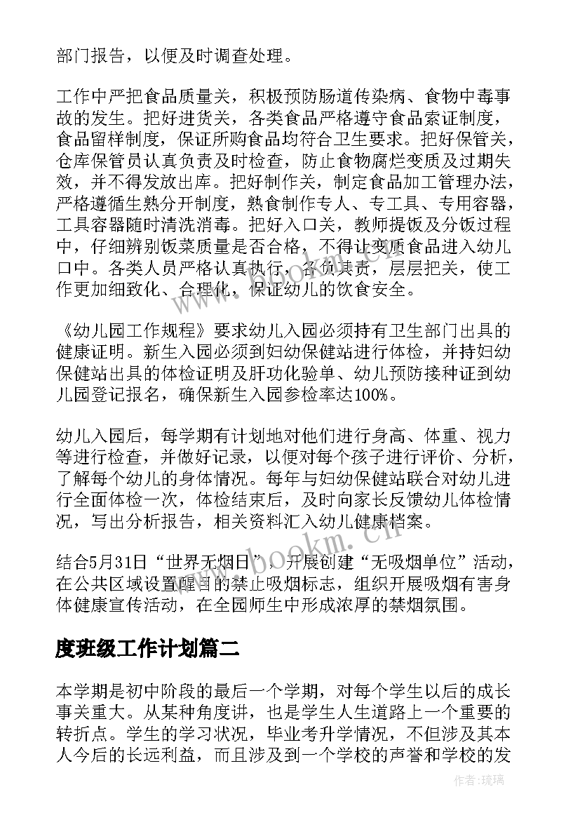 最新度班级工作计划(大全6篇)