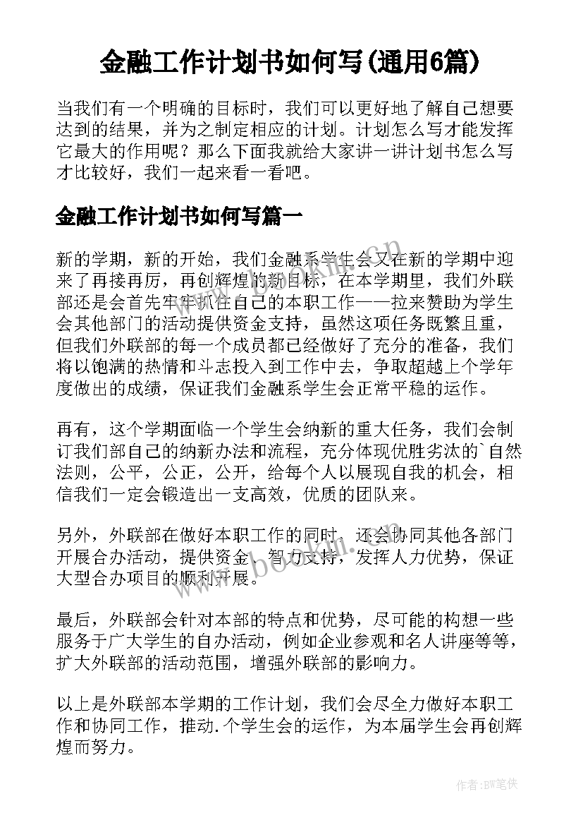 金融工作计划书如何写(通用6篇)