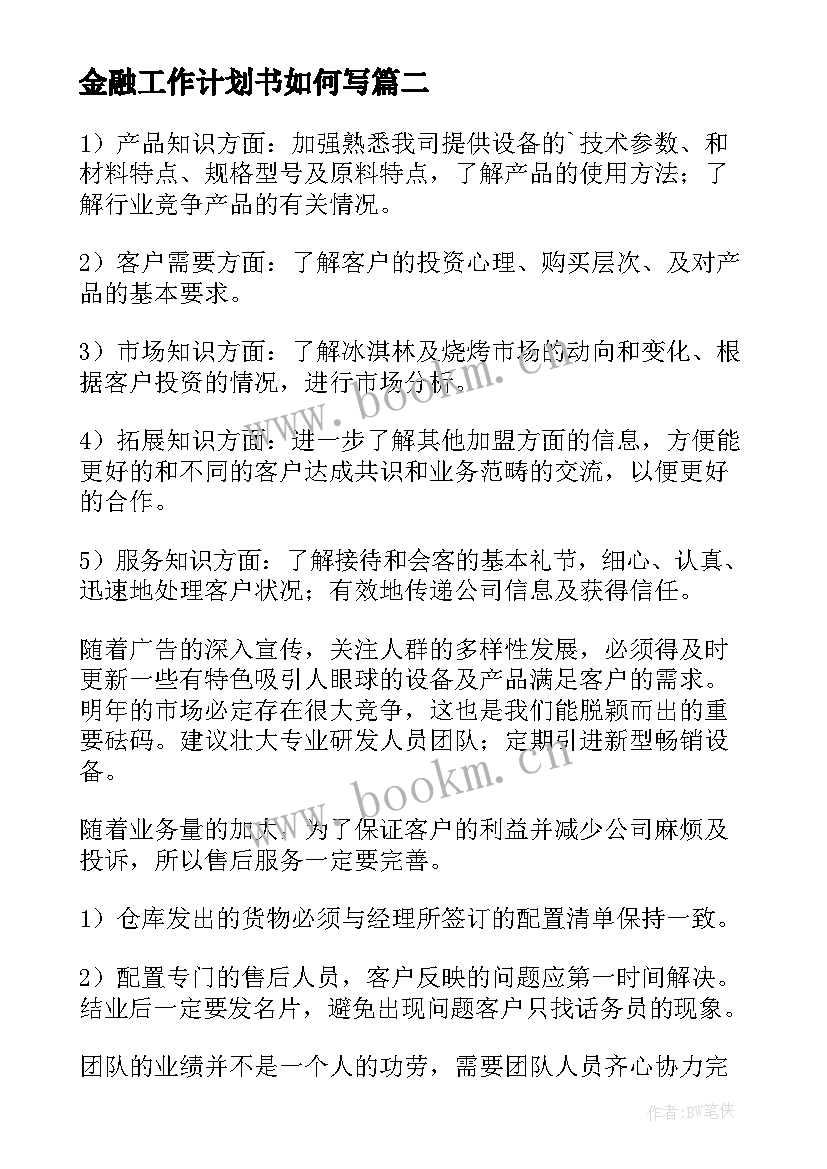 金融工作计划书如何写(通用6篇)