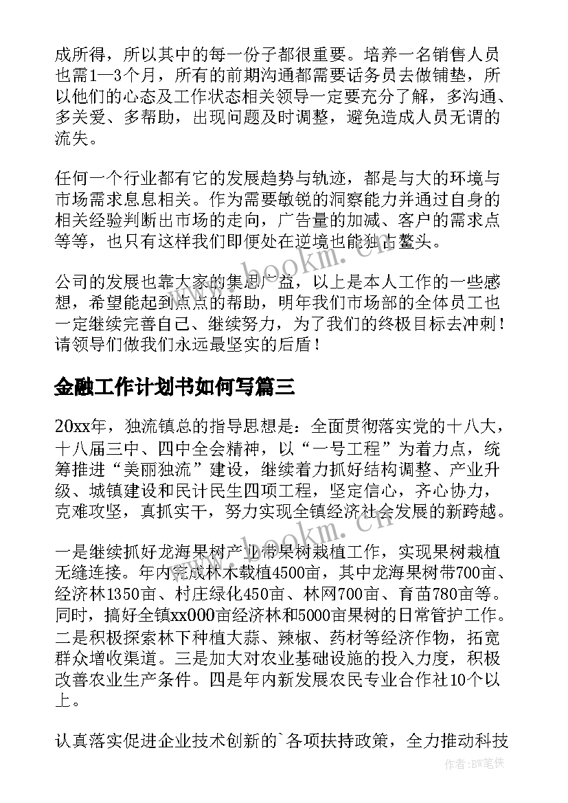 金融工作计划书如何写(通用6篇)