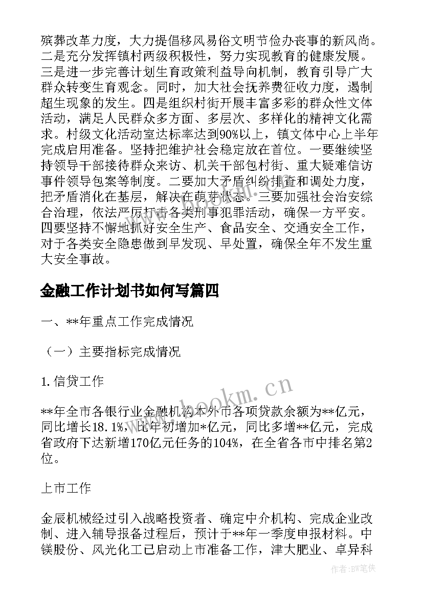 金融工作计划书如何写(通用6篇)