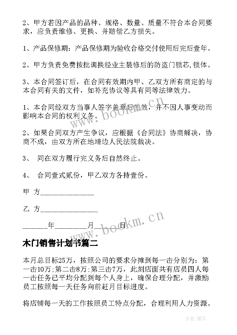 2023年木门销售计划书(大全7篇)