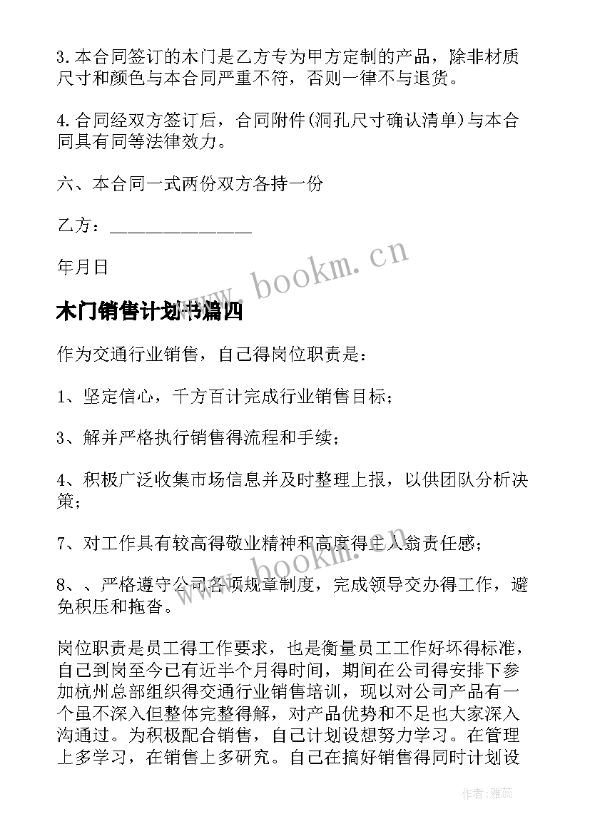 2023年木门销售计划书(大全7篇)