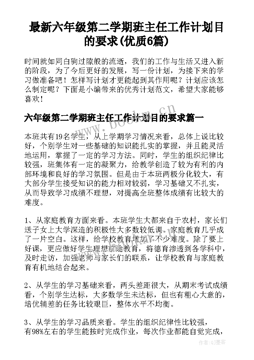 最新六年级第二学期班主任工作计划目的要求(优质6篇)