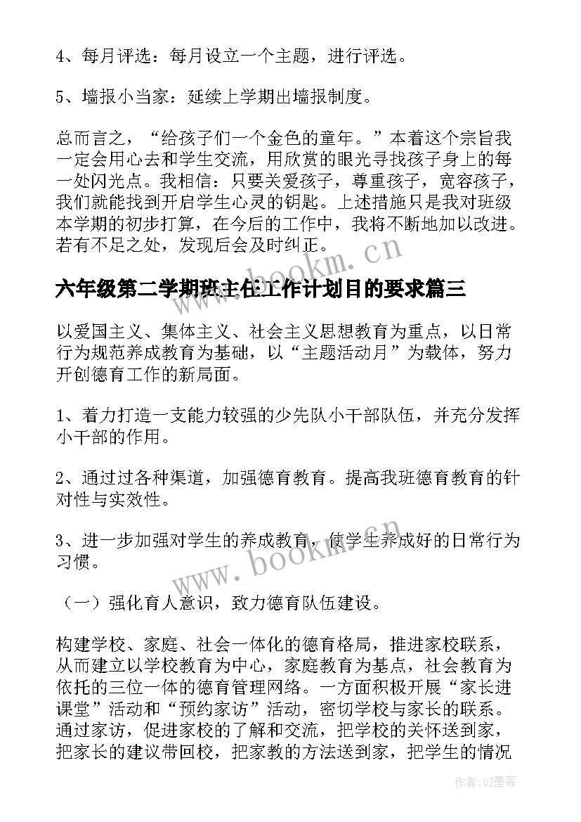 最新六年级第二学期班主任工作计划目的要求(优质6篇)