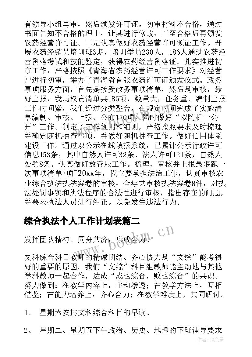 综合执法个人工作计划表(实用9篇)