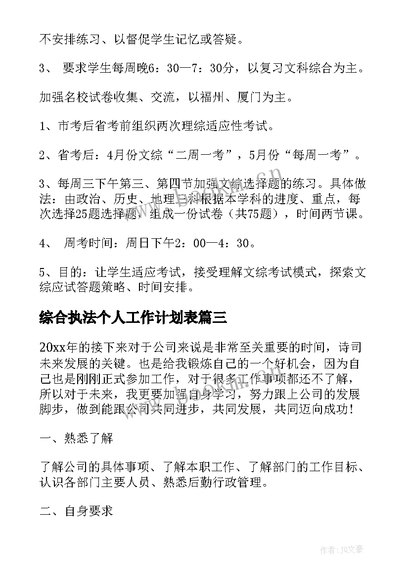 综合执法个人工作计划表(实用9篇)