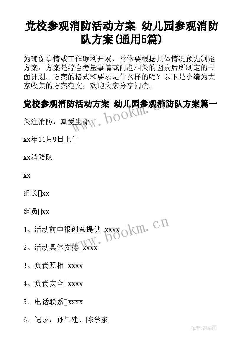 党校参观消防活动方案 幼儿园参观消防队方案(通用5篇)