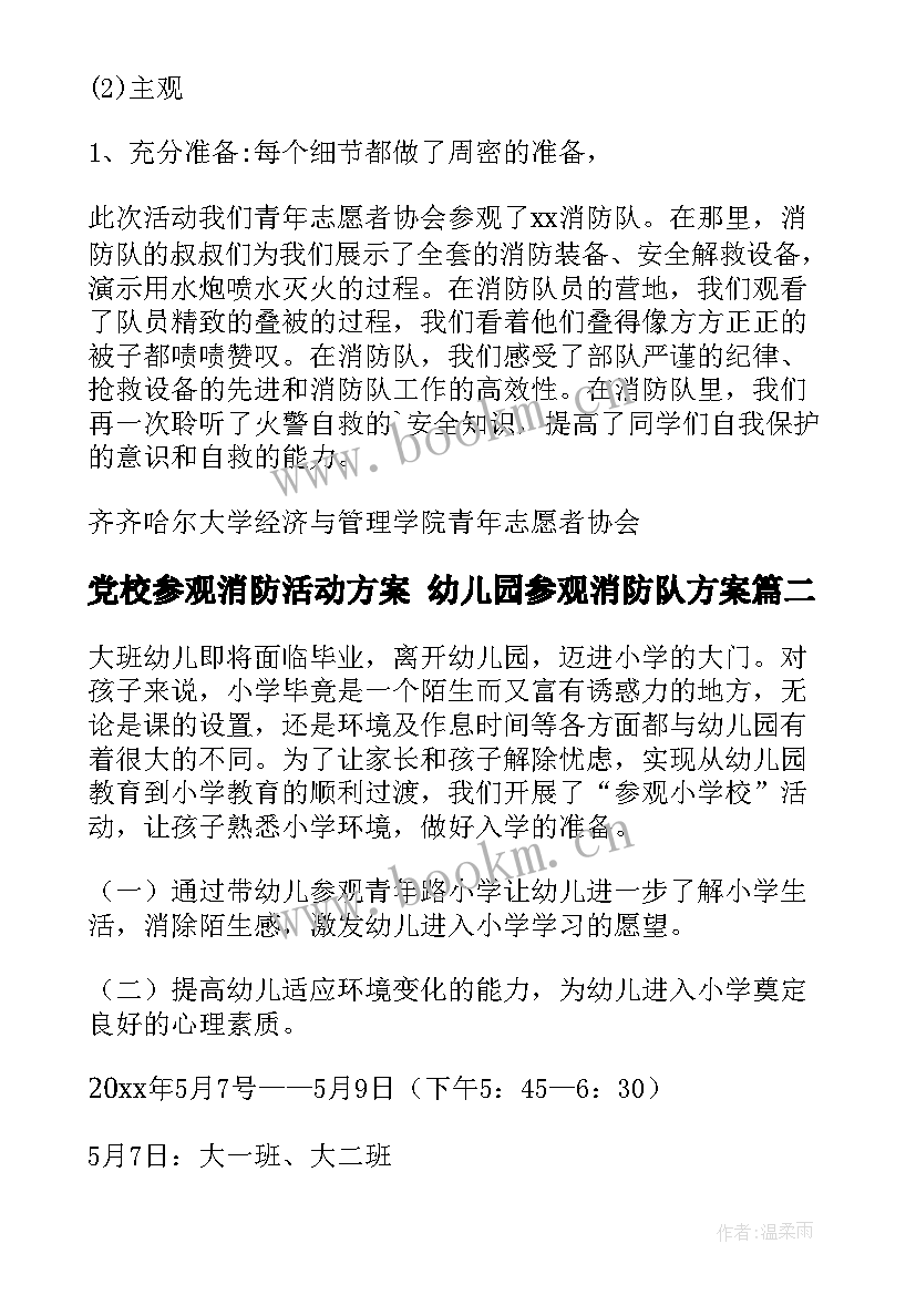 党校参观消防活动方案 幼儿园参观消防队方案(通用5篇)