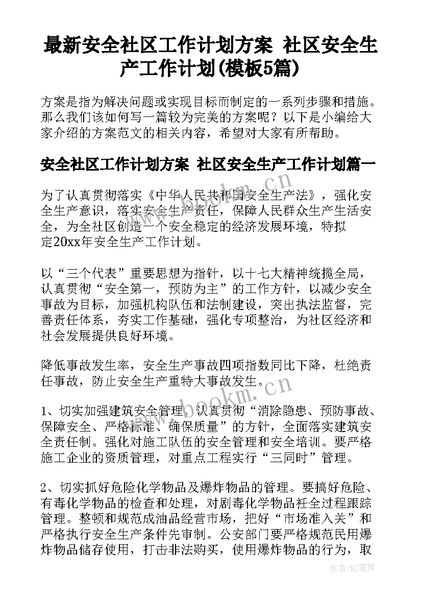 最新安全社区工作计划方案 社区安全生产工作计划(模板5篇)