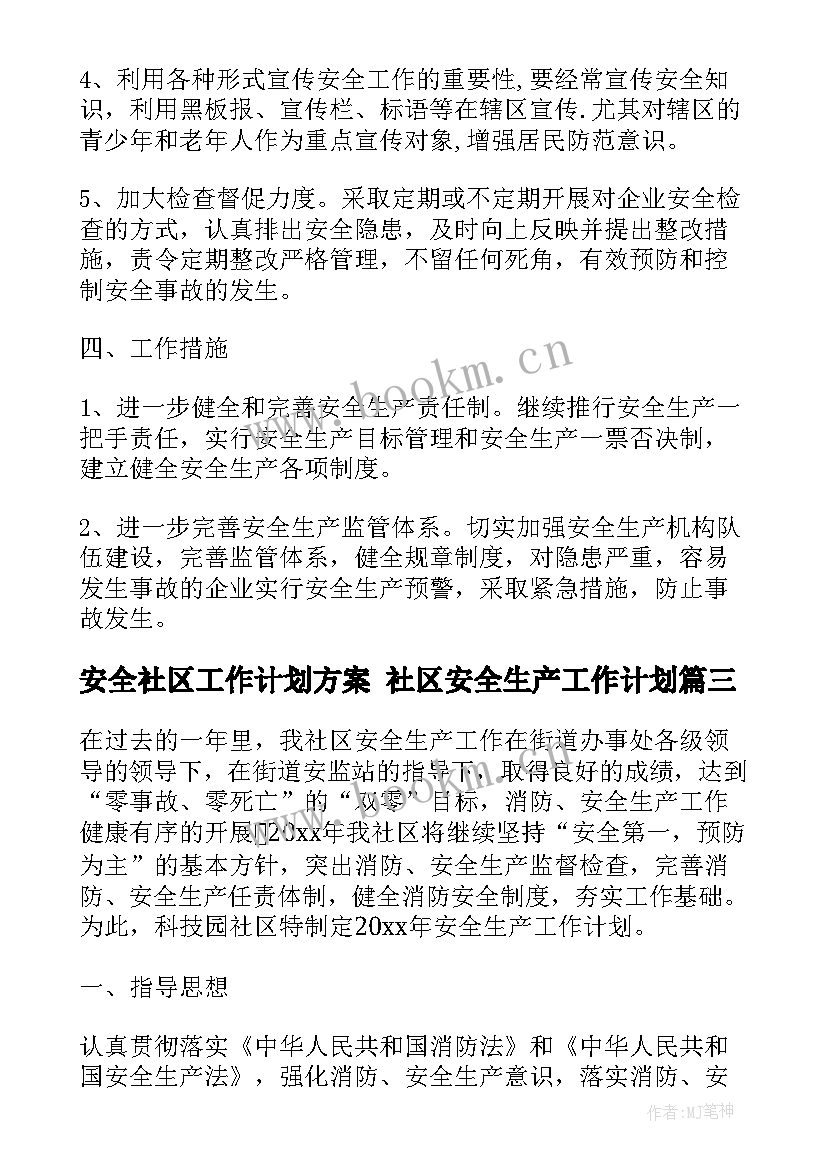 最新安全社区工作计划方案 社区安全生产工作计划(模板5篇)