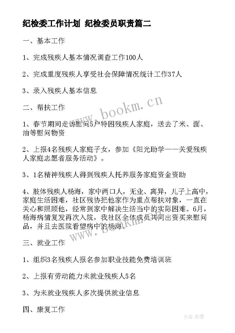 2023年纪检委工作计划 纪检委员职责(优秀7篇)