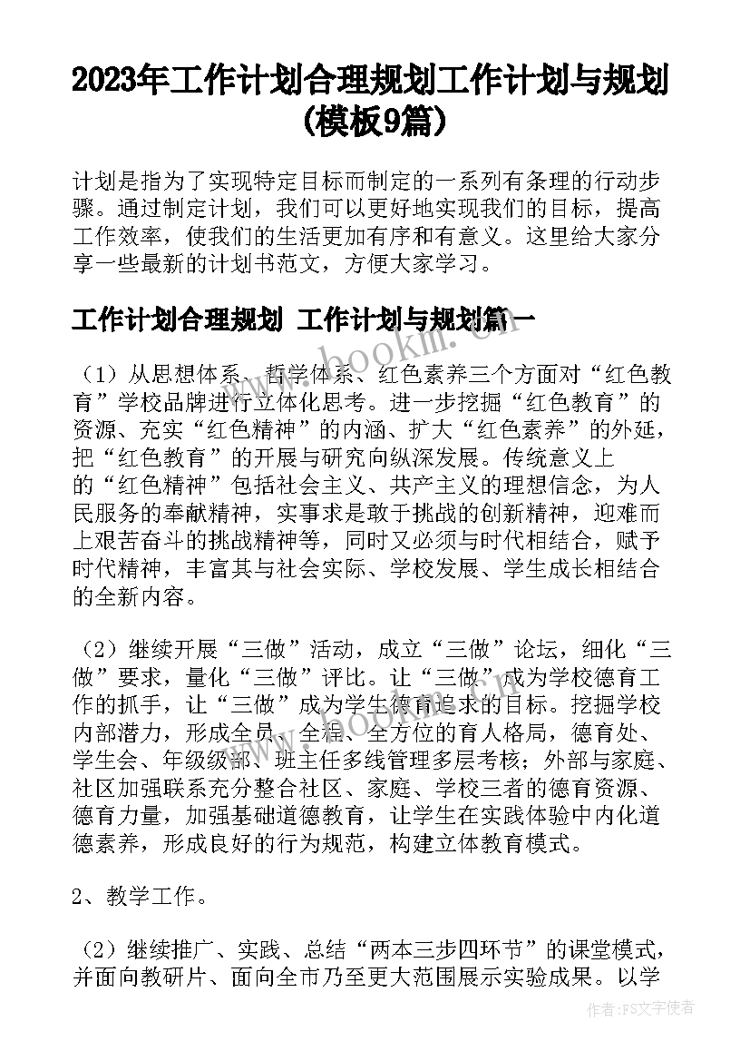 2023年工作计划合理规划 工作计划与规划(模板9篇)