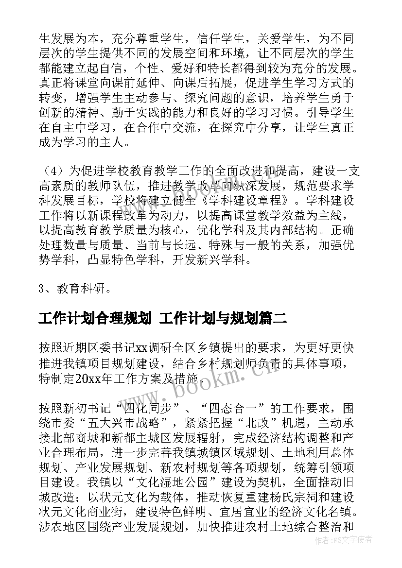 2023年工作计划合理规划 工作计划与规划(模板9篇)