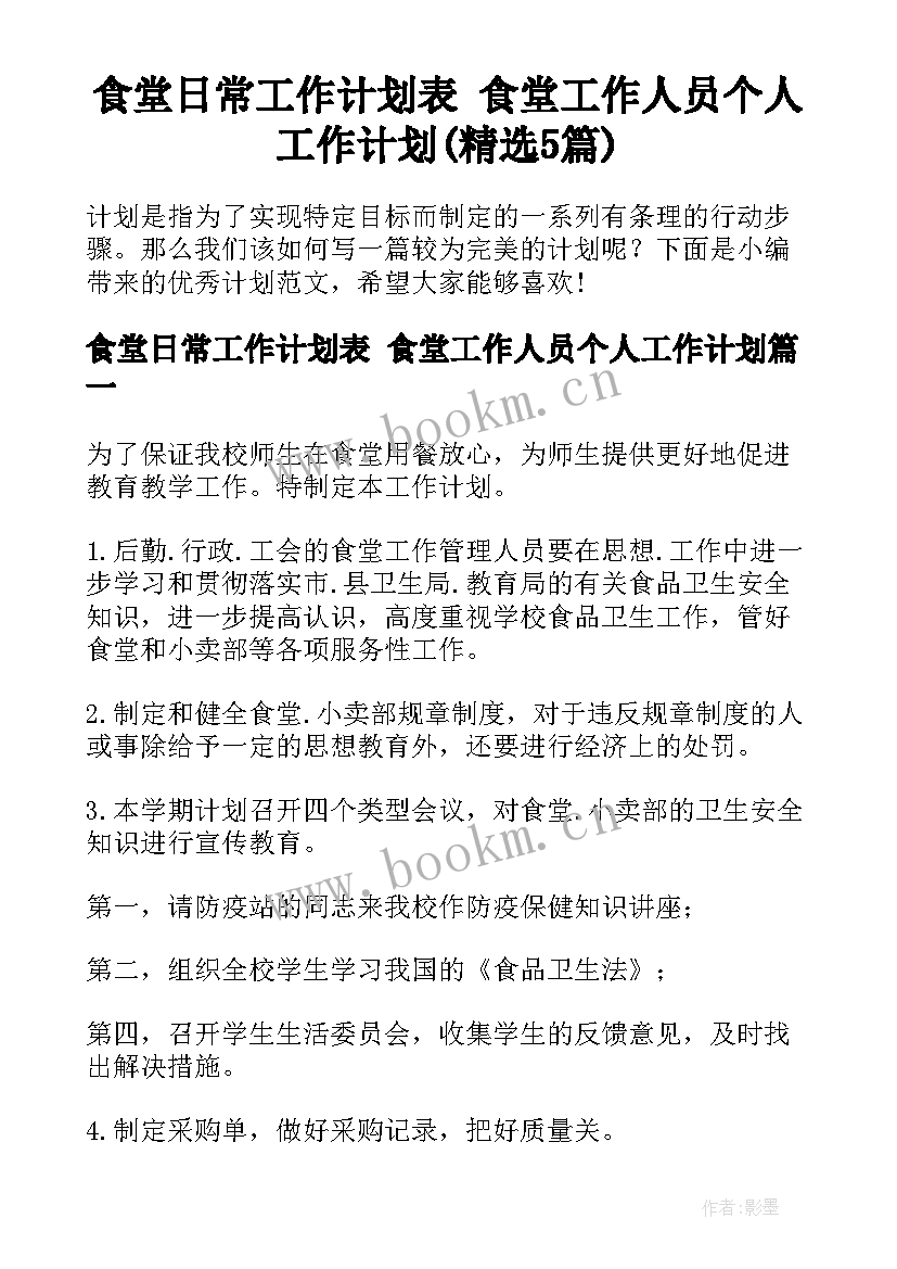 食堂日常工作计划表 食堂工作人员个人工作计划(精选5篇)