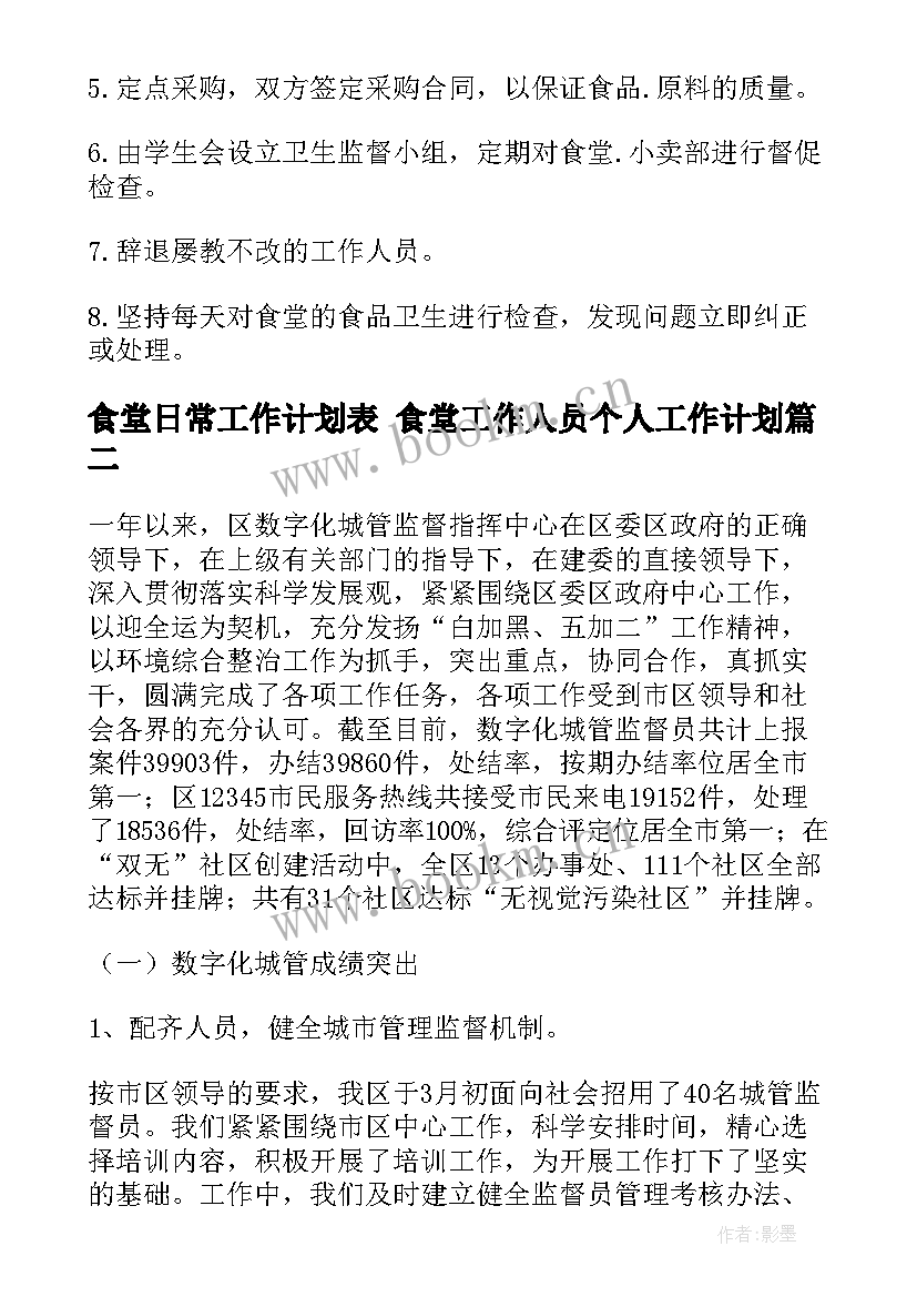 食堂日常工作计划表 食堂工作人员个人工作计划(精选5篇)