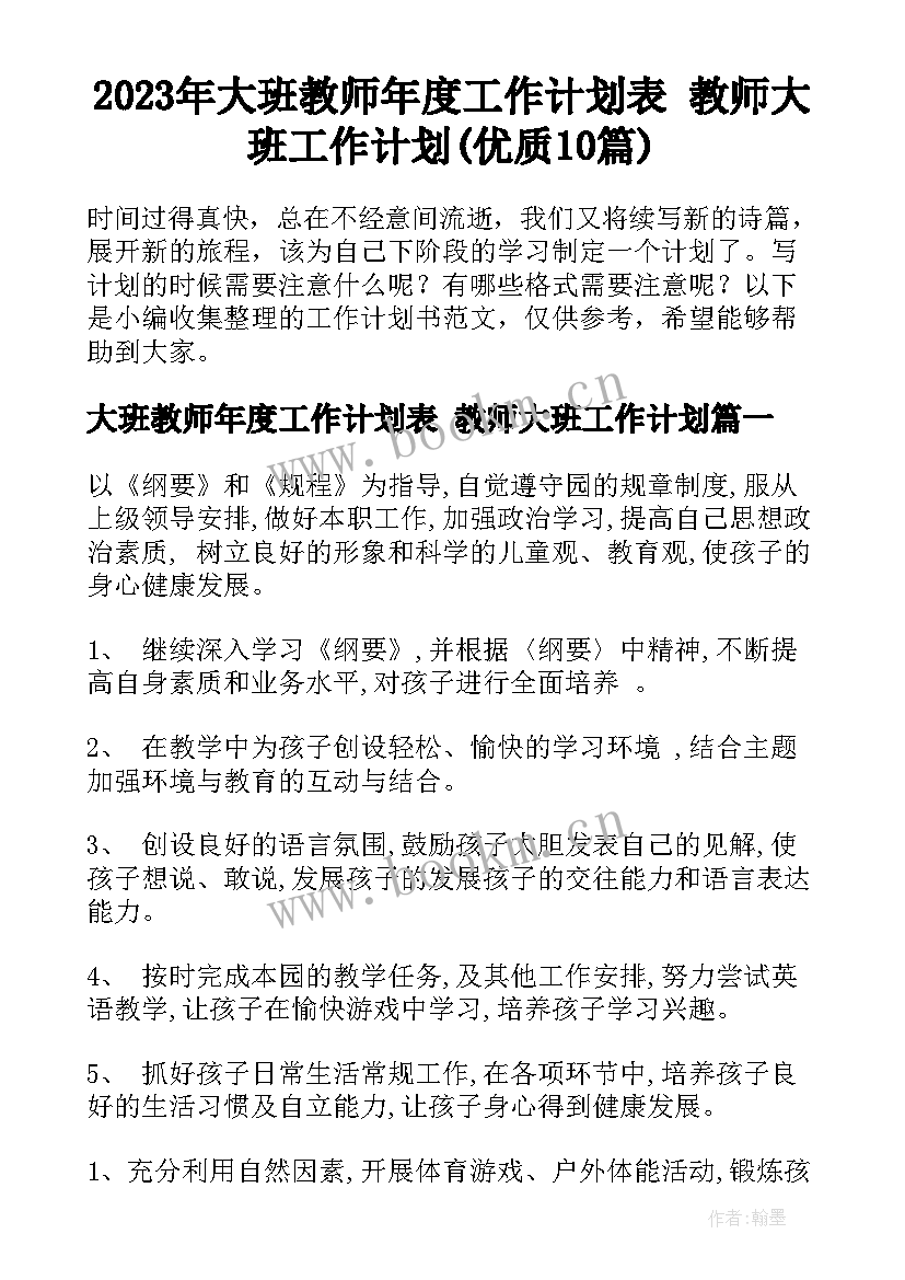 2023年大班教师年度工作计划表 教师大班工作计划(优质10篇)