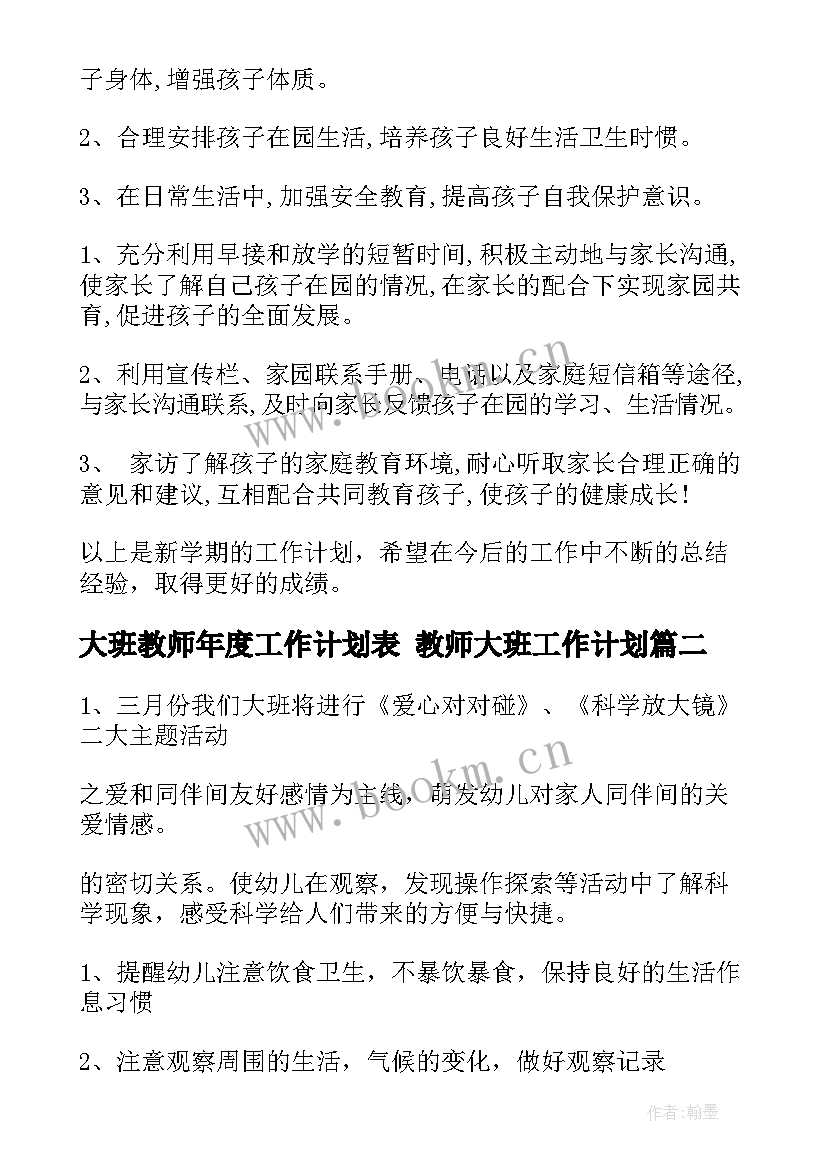 2023年大班教师年度工作计划表 教师大班工作计划(优质10篇)