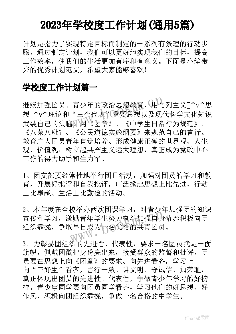 2023年学校度工作计划(通用5篇)