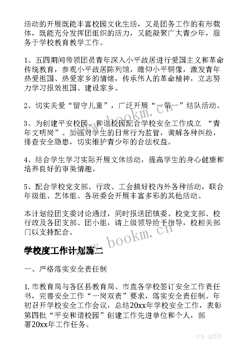 2023年学校度工作计划(通用5篇)