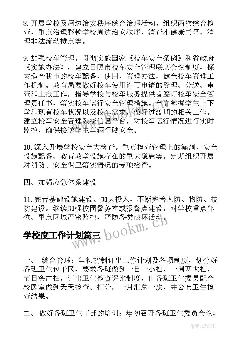 2023年学校度工作计划(通用5篇)