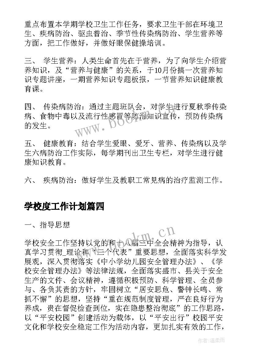 2023年学校度工作计划(通用5篇)