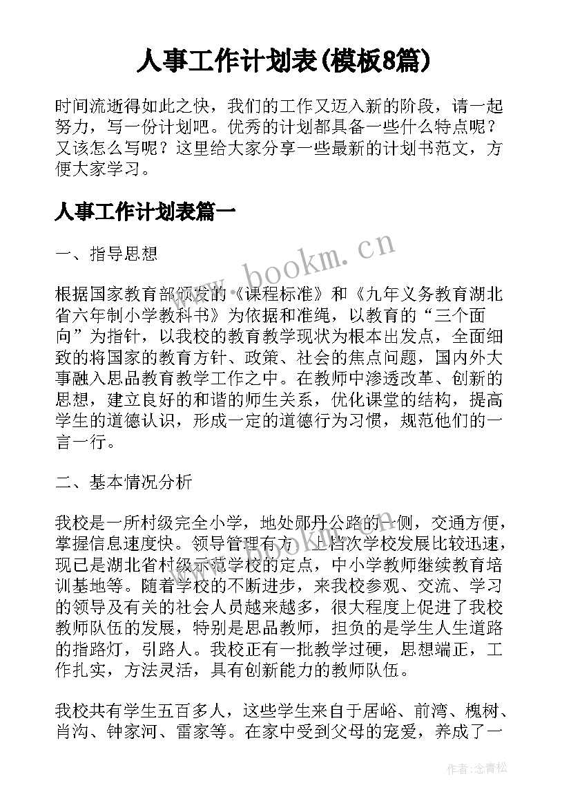 人事工作计划表(模板8篇)