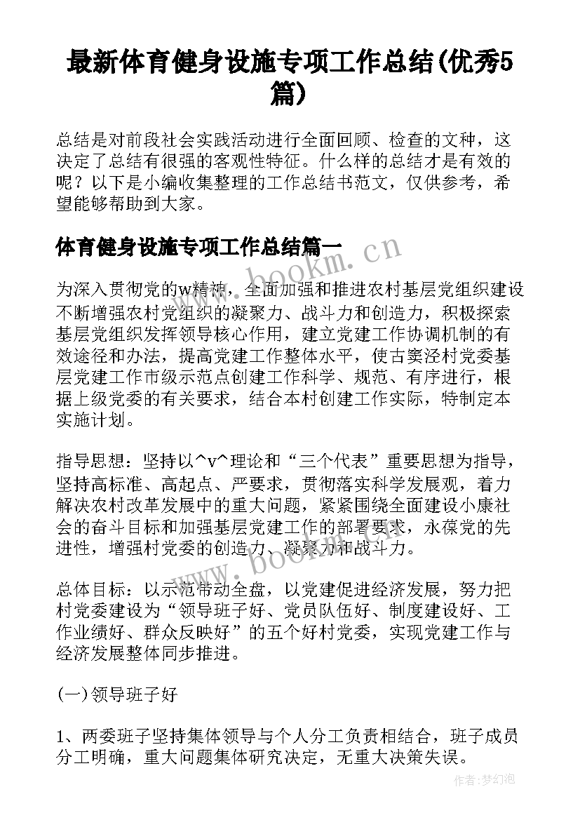 最新体育健身设施专项工作总结(优秀5篇)