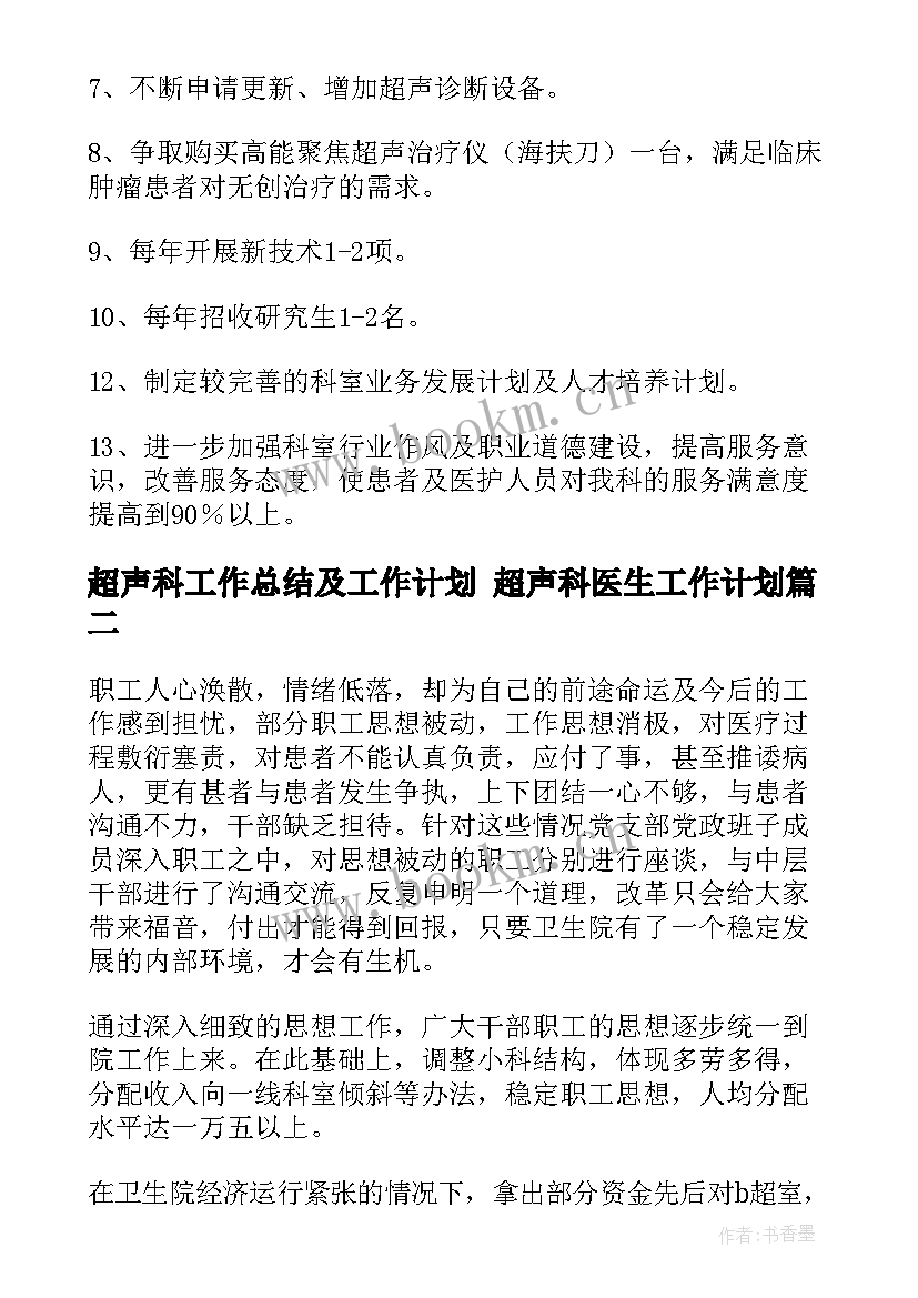 超声科工作总结及工作计划 超声科医生工作计划(优质10篇)