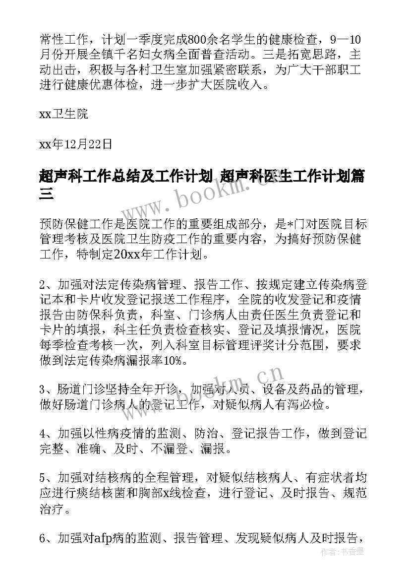 超声科工作总结及工作计划 超声科医生工作计划(优质10篇)