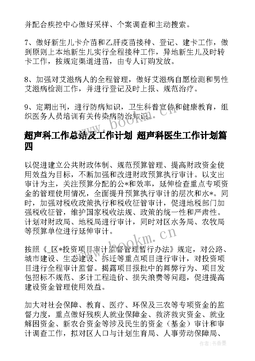 超声科工作总结及工作计划 超声科医生工作计划(优质10篇)