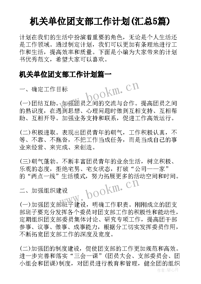 机关单位团支部工作计划(汇总5篇)