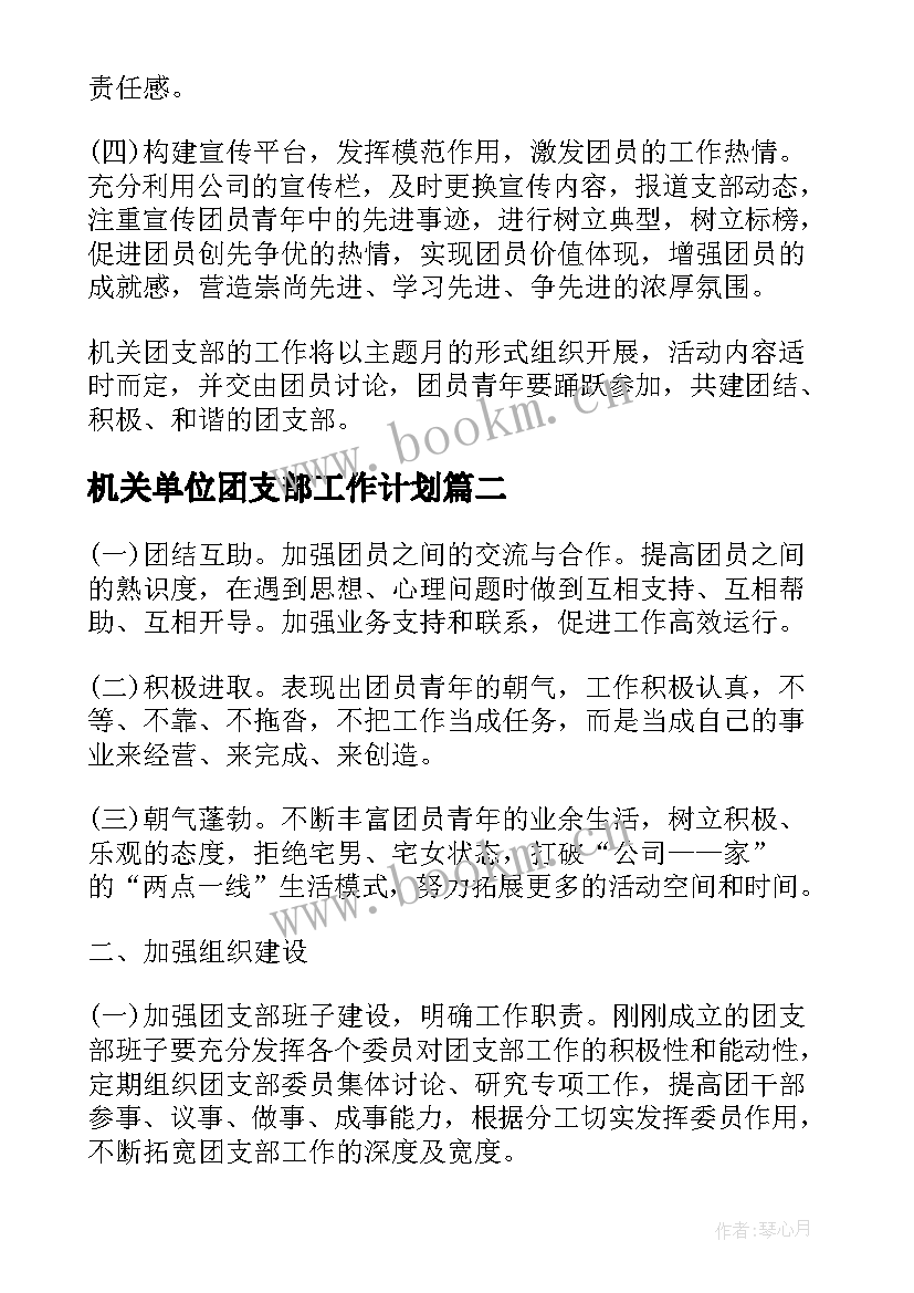 机关单位团支部工作计划(汇总5篇)