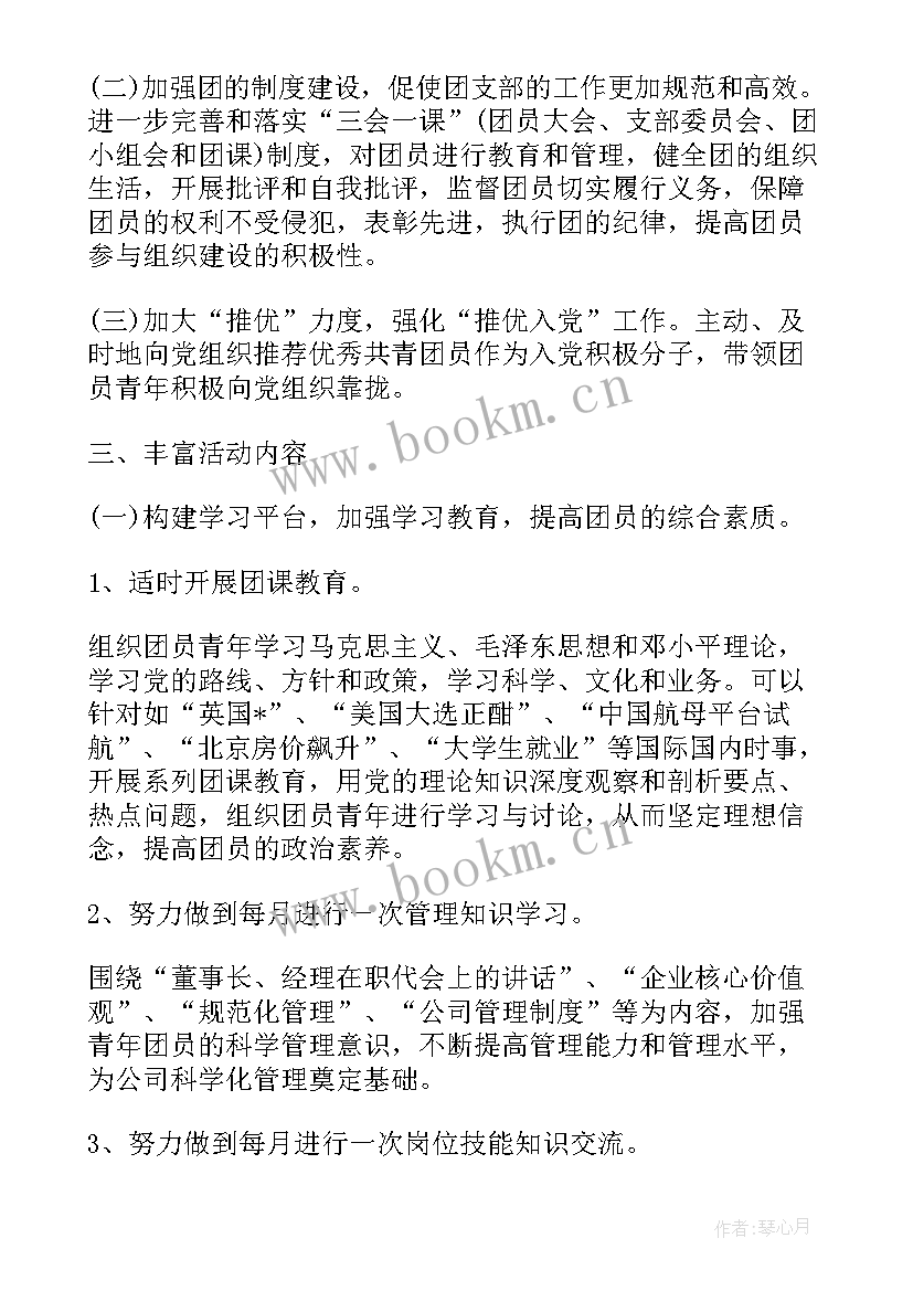 机关单位团支部工作计划(汇总5篇)