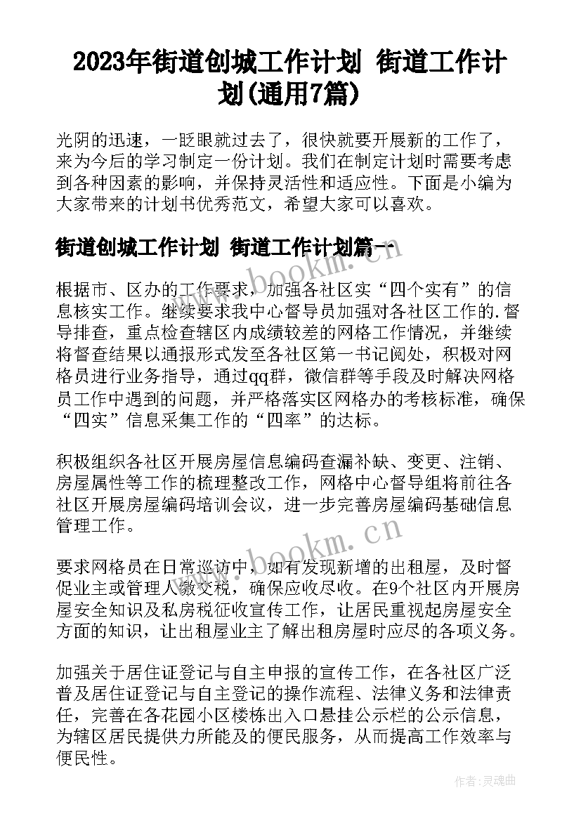 2023年街道创城工作计划 街道工作计划(通用7篇)