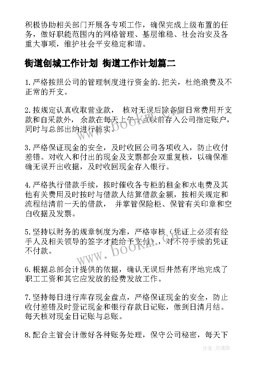 2023年街道创城工作计划 街道工作计划(通用7篇)