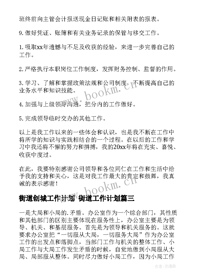 2023年街道创城工作计划 街道工作计划(通用7篇)