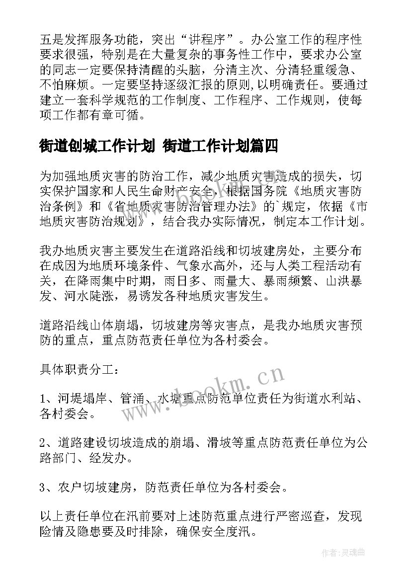 2023年街道创城工作计划 街道工作计划(通用7篇)